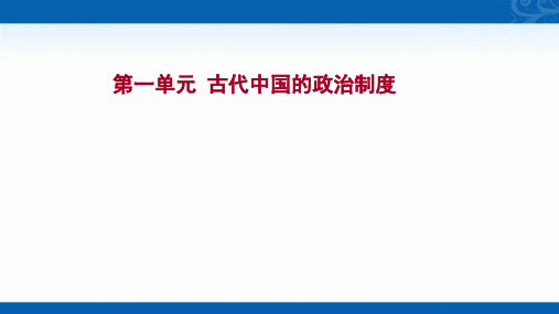 2022版高中历史人教版复习课件-第一单元-古代中国的政治制度