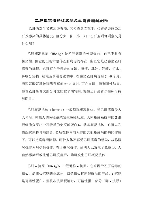 乙肝五项临床意义