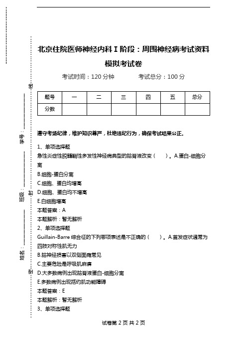 北京住院医师神经内科Ⅰ阶段:周围神经病考试资料模拟考试卷.doc