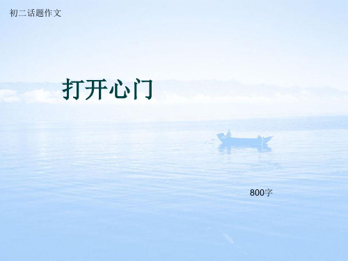 初二话题作文《打开心门》800字(总10页PPT)