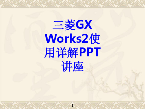 三菱GX Works使用详解教育课件