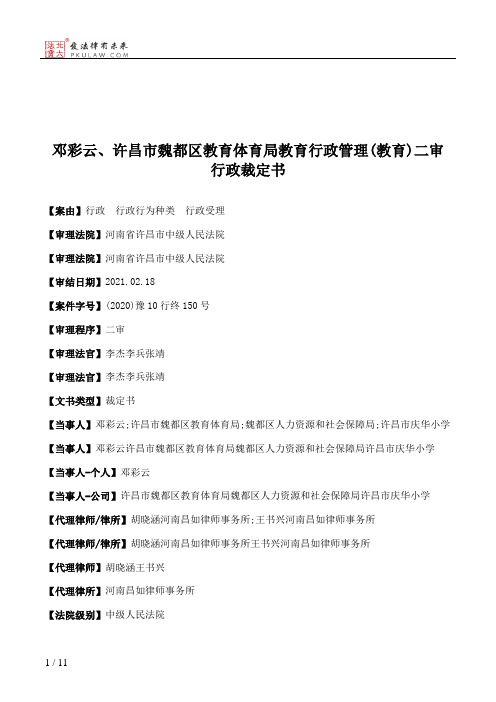 邓彩云、许昌市魏都区教育体育局教育行政管理(教育)二审行政裁定书