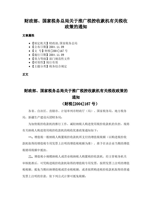 财政部、国家税务总局关于推广税控收款机有关税收政策的通知