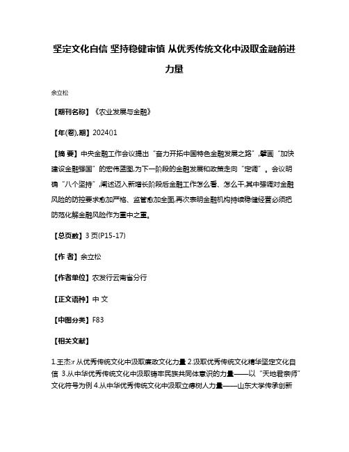 坚定文化自信 坚持稳健审慎 从优秀传统文化中汲取金融前进力量