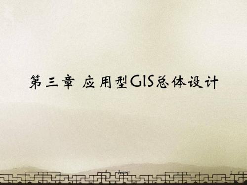 第三章 应用型GIS总体设计  ppt课件