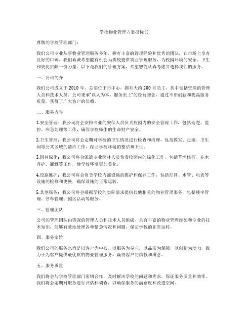 学校物业管理方案投标书