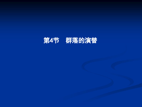 导与练版人教版高中生物必修3课件第4章种群和群落第4节 群落的演替