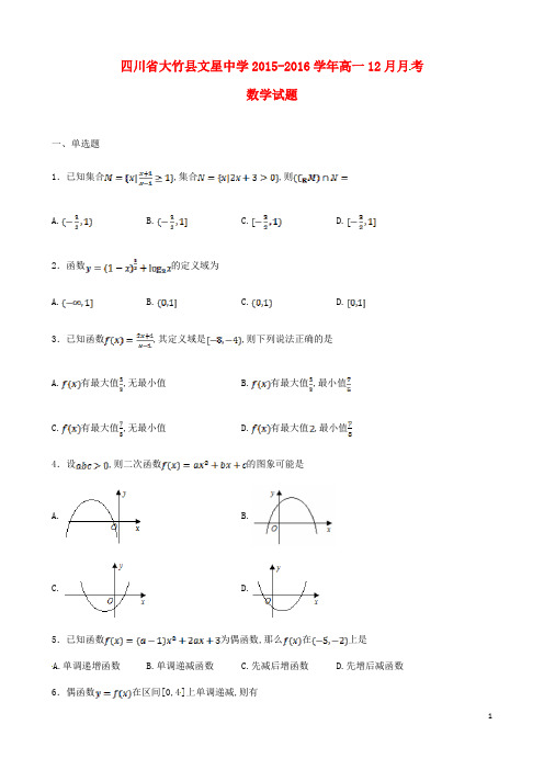 四川省达州市大竹县文星中学高一数学12月月考试题