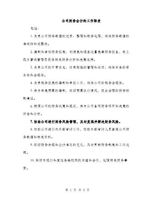 公司财务会计的工作职责（三篇）