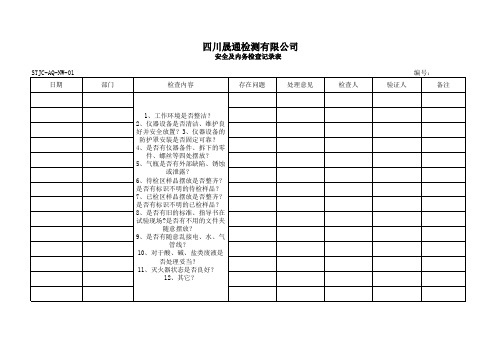 内务及安全记录检查表