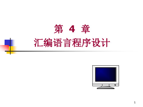 汇编语言第4章PPT课件