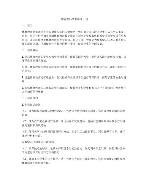 体育教师技能培训计划