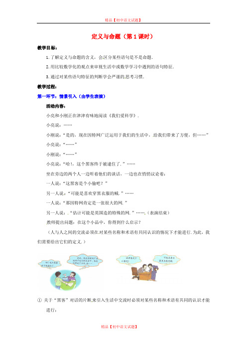 【最新北师大版精选】北师大初中数学八上《7.2定义与命题》word教案 (2).doc