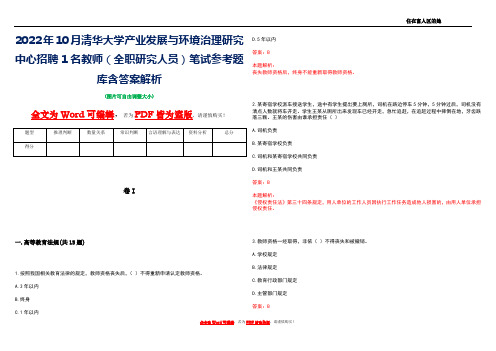 2022年10月清华大学产业发展与环境治理研究中心招聘1名教师(全职研究人员)笔试参考题库含答案解析