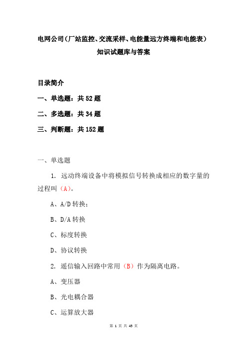 电网公司(厂站监控、交流采样、电能量远方终端和电能表)知识试题库与答案