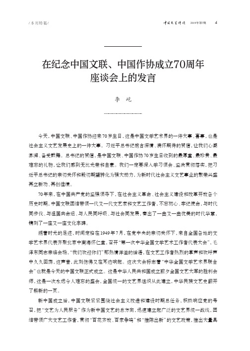 在纪念中国文联、中国作协成立70周年座谈会上的发言