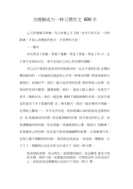 当理解成为一种习惯作文600字