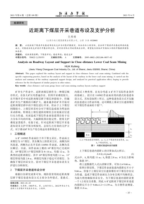 近距离下煤层开采巷道布设及支护分析