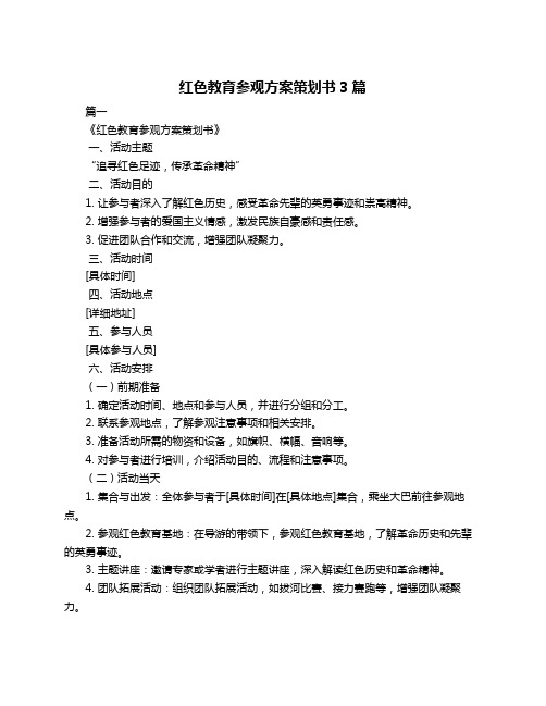 红色教育参观方案策划书3篇