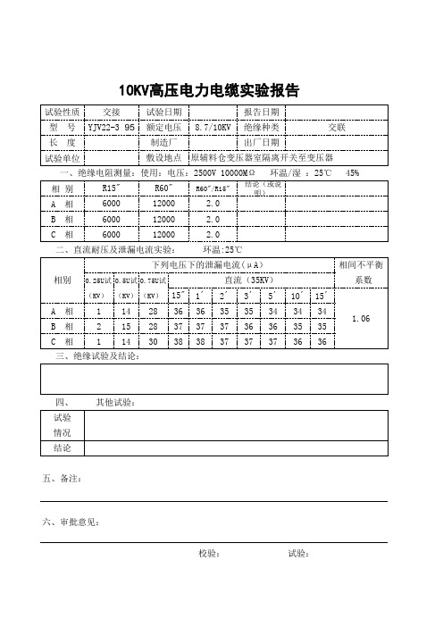 10kv高压电力电缆试验报告Book1