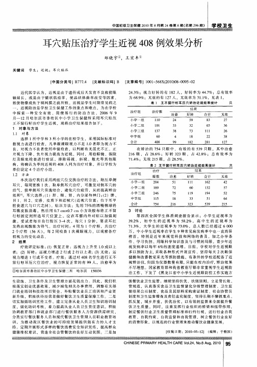 耳穴贴压治疗学生近视408例效果分析