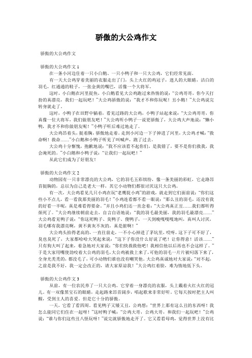 骄傲的大公鸡作文