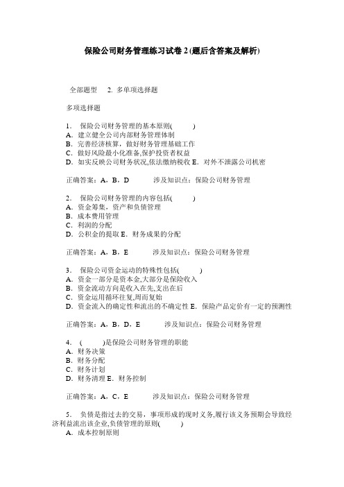 保险公司财务管理练习试卷2(题后含答案及解析)