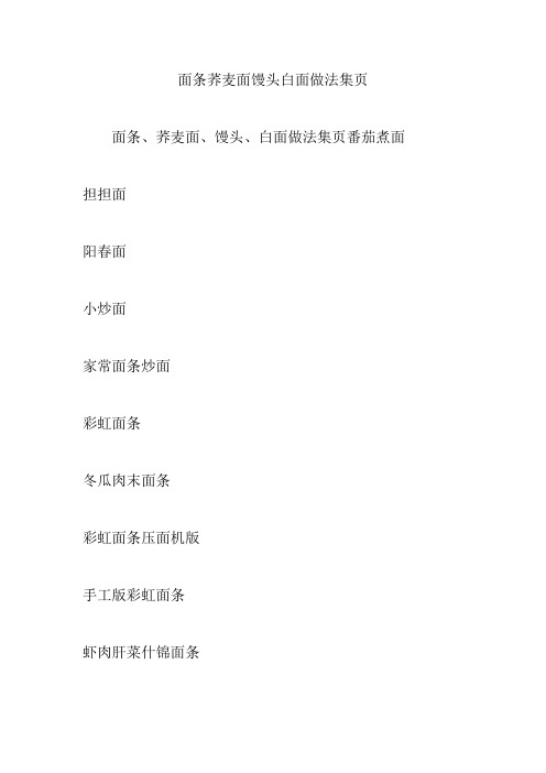 面条荞麦面馒头白面做法集页