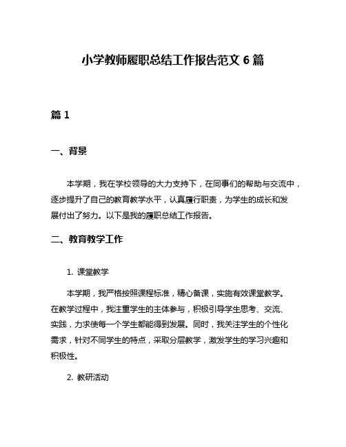 小学教师履职总结工作报告范文6篇