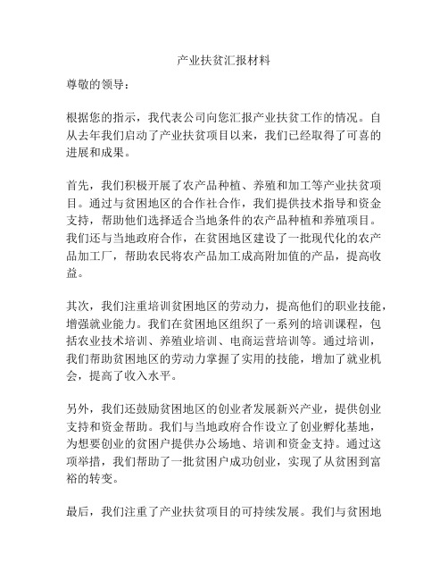 产业扶贫汇报材料