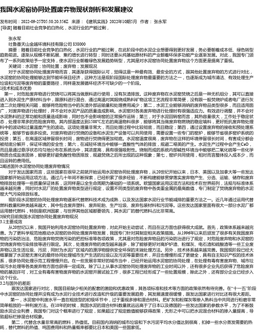 我国水泥窑协同处置废弃物现状剖析和发展建议