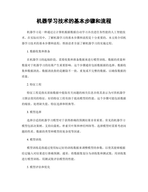 机器学习技术的基本步骤和流程