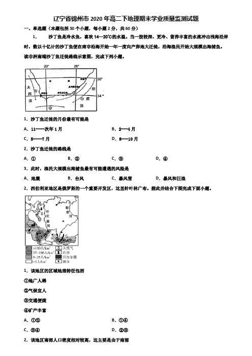 辽宁省锦州市2020年高二下地理期末学业质量监测试题含解析