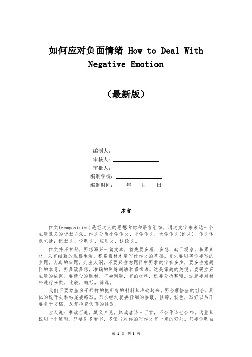 如何应对负面情绪 How to Deal With Negative Emotion