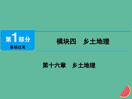 江西省届中考地理第十六章乡土地理课件1011457