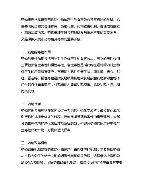 简述简述药物毒理学的定义及主要研究内容