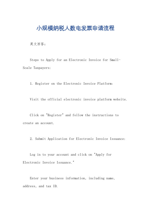 小规模纳税人数电发票申请流程