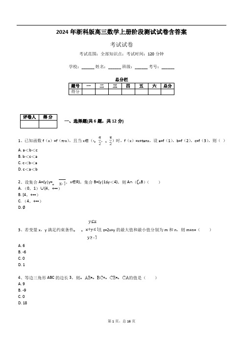 2024年浙科版高三数学上册阶段测试试卷含答案