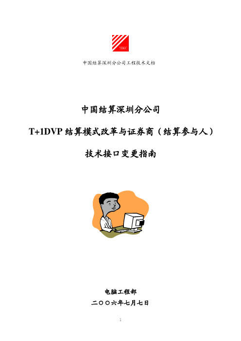 中国结算深圳分公司T1DVP结算模式改革与证券商(结算参