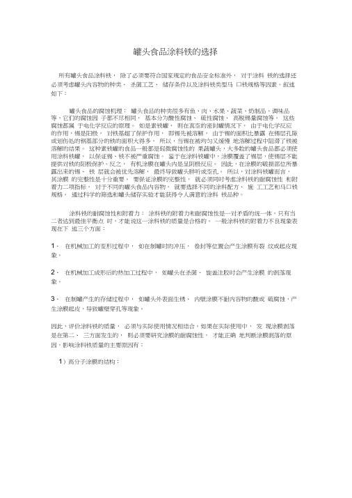 罐头食品涂料铁的选择