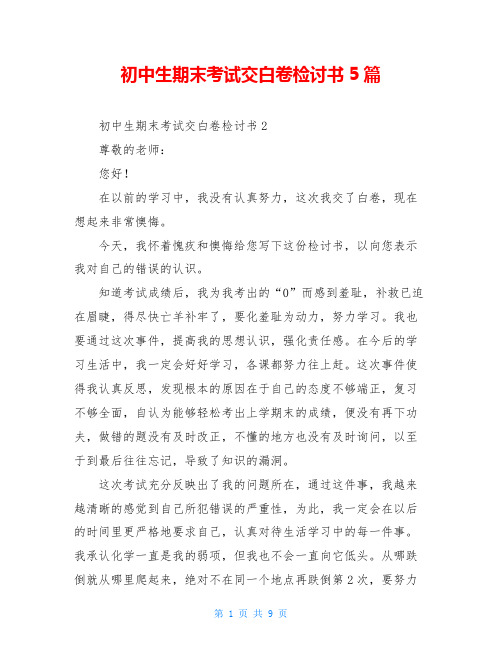 初中生期末考试交白卷检讨书5篇