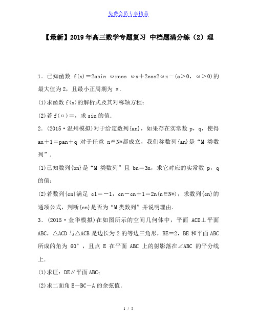 精品高三数学专题复习 中档题满分练(2)理