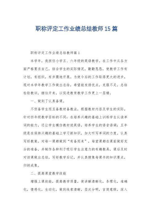 职称评定工作业绩总结教师15篇