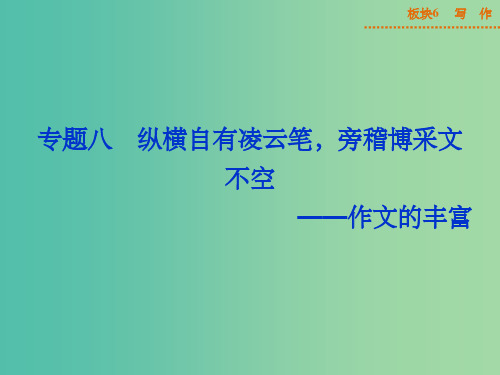 高考语文二轮复习 板块6专题八 纵横自有凌云笔 旁稽博采文不空 作文的丰富课件