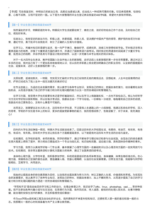 毕业生登记表自我鉴定400字6篇