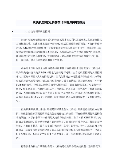 浅谈机器视觉系统在印刷包装中的应用