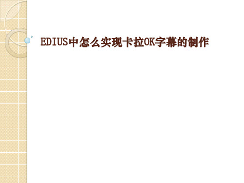 EDIUS中怎么实现卡拉OK字幕的制作