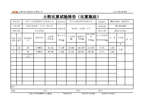 土粒比重试验报告(比重瓶法)自己