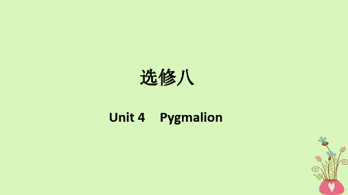 (浙江专用版)2019版高考英语大一轮复习第一部分Unit4Pygmalion课