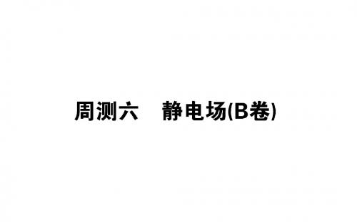 2019版高考物理全程刷题训练周测六(B卷)课件